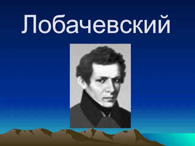 Лобачевский