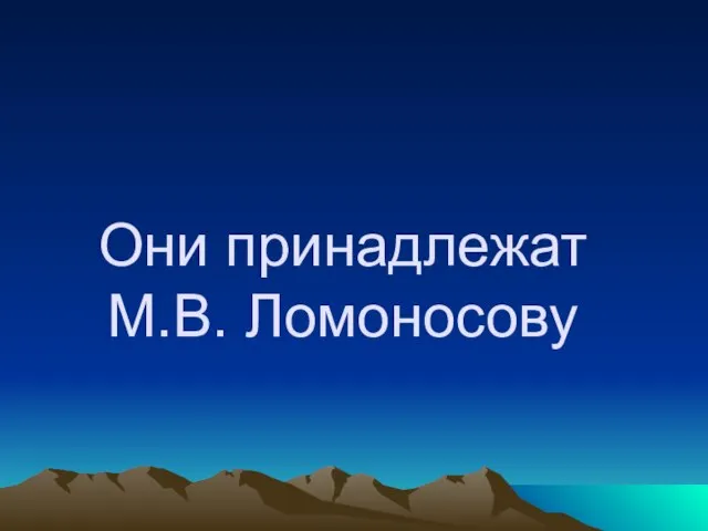 Они принадлежат М.В. Ломоносову