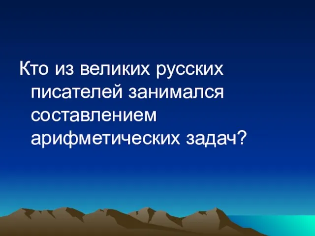 Кто из великих русских писателей занимался составлением арифметических задач?