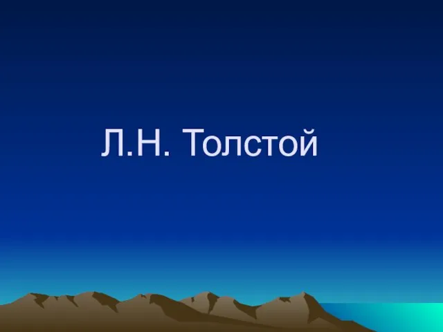 Л.Н. Толстой