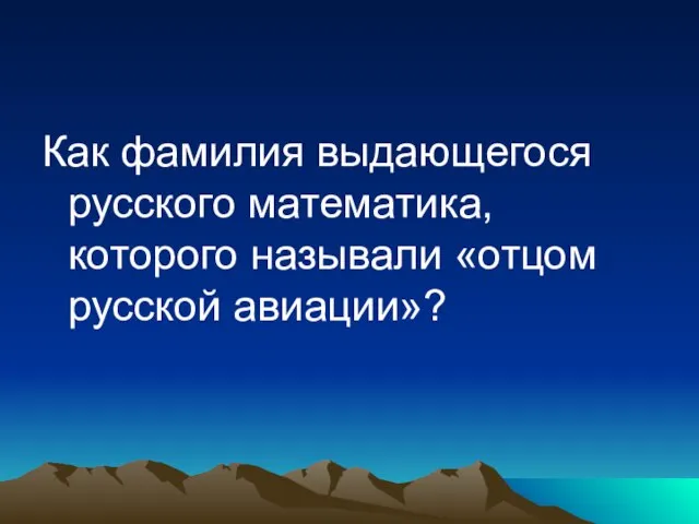 Как фамилия выдающегося русского математика, которого называли «отцом русской авиации»?