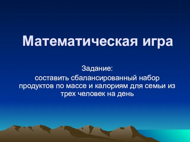 Математическая игра Задание: составить сбалансированный набор продуктов по массе и калориям для