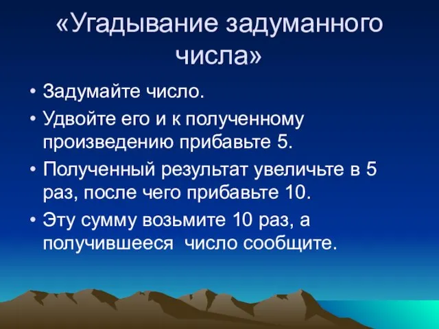 «Угадывание задуманного числа» Задумайте число. Удвойте его и к полученному произведению прибавьте