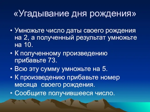 «Угадывание дня рождения» Умножьте число даты своего рождения на 2, а полученный