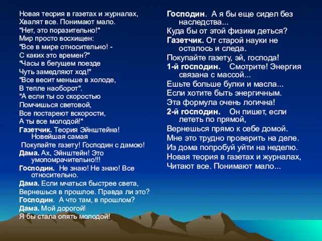 Новая теория в газетах и журналах, Хвалят все. Понимают мало. "Нет, это