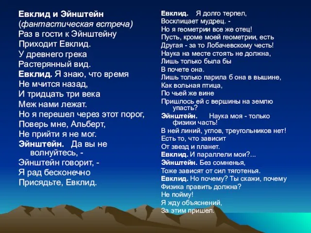 Евклид и Эйнштейн (фантастическая встреча) Раз в гости к Эйнштейну Приходит Евклид.