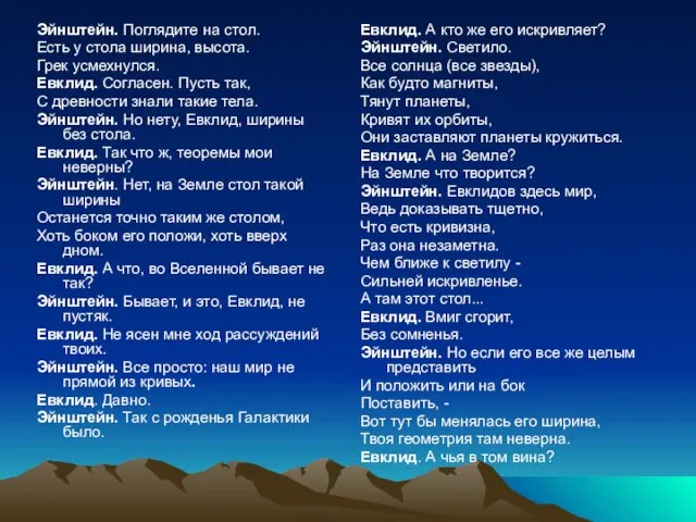 Эйнштейн. Поглядите на стол. Есть у стола ширина, высота. Грек усмехнулся. Евклид.