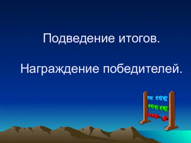 Подведение итогов. Награждение победителей.