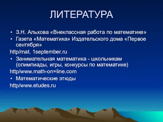 ЛИТЕРАТУРА З.Н. Альхова «Внеклассная работа по математике» Газета «Математика» Издательского дома «Первое