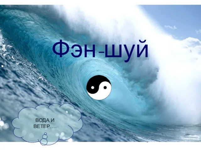 Фэн-шуй ВОДА И ВЕТЕР….