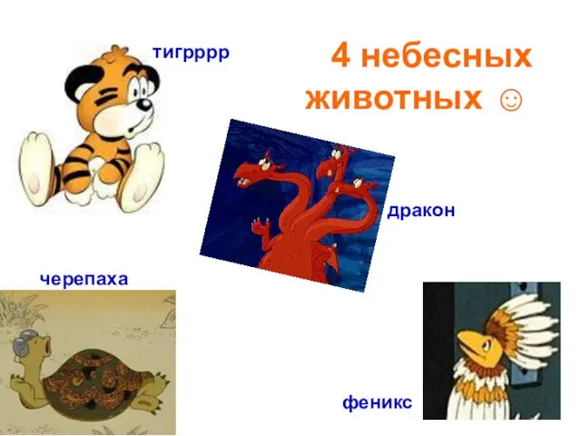 4 небесных животных ☺ дракон тигрррр черепаха феникс