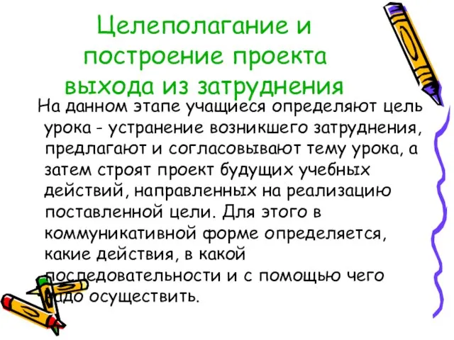 Целеполагание и построение проекта выхода из затруднения На данном этапе учащиеся определяют