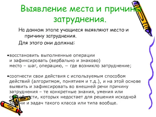 Выявление места и причины затруднения. На данном этапе учащиеся выявляют место и