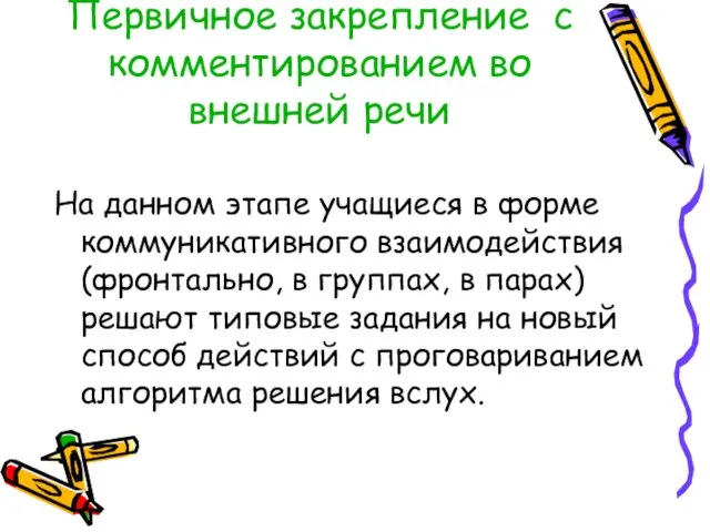 Первичное закрепление с комментированием во внешней речи На данном этапе учащиеся в