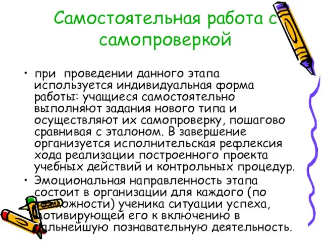 Самостоятельная работа с самопроверкой при проведении данного этапа используется индивидуальная форма работы: