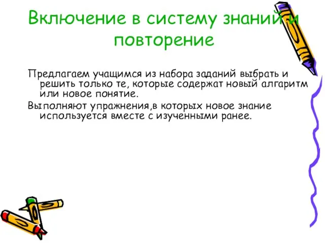 Включение в систему знаний и повторение Предлагаем учащимся из набора заданий выбрать