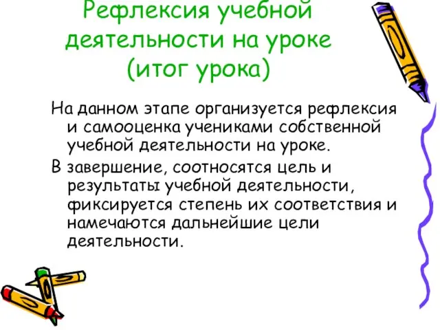 Рефлексия учебной деятельности на уроке (итог урока) На данном этапе организуется рефлексия