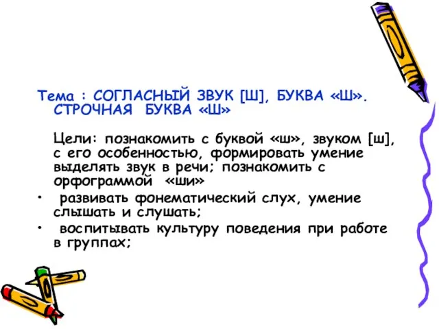 Тема : СОГЛАСНЫЙ ЗВУК [Ш], БУКВА «Ш». СТРОЧНАЯ БУКВА «Ш» Цели: познакомить