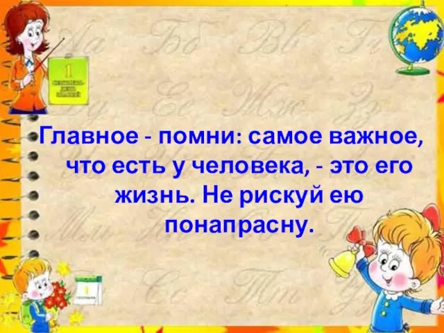 Главное - помни: самое важное, что есть у человека, - это его