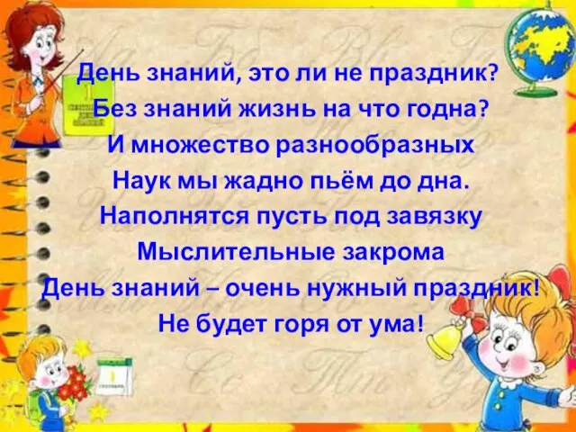 День знаний, это ли не праздник? Без знаний жизнь на что годна?