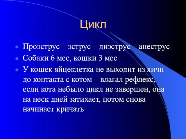 Цикл Проэструс – эструс – диэструс – анеструс Собаки 6 мес, кошки