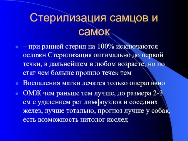 Стерилизация самцов и самок – при ранней стерил на 100% исключаются осложн