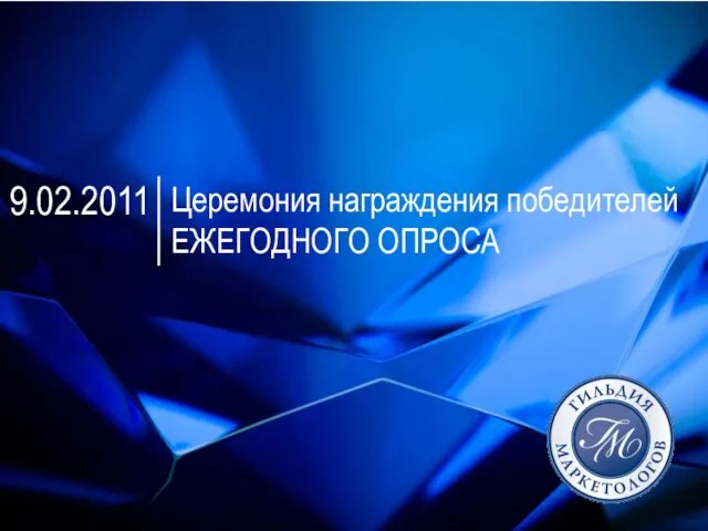 9.02.2011 Церемония награждения победителей ЕЖЕГОДНОГО ОПРОСА