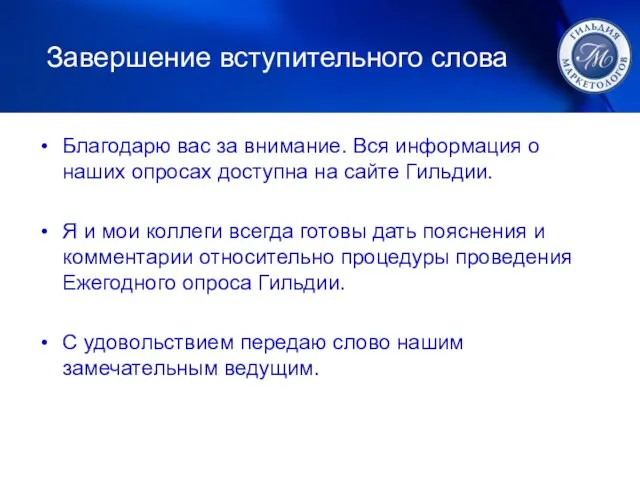 Завершение вступительного слова Благодарю вас за внимание. Вся информация о наших опросах