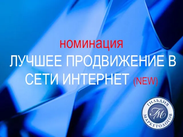 номинация ЛУЧШЕЕ ПРОДВИЖЕНИЕ В СЕТИ ИНТЕРНЕТ (NEW)