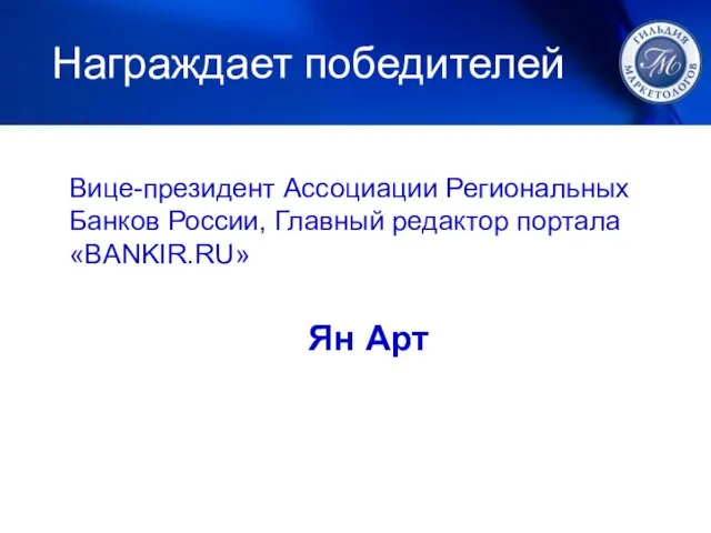 Награждает победителей Вице-президент Ассоциации Региональных Банков России, Главный редактор портала «BANKIR.RU» Ян Арт