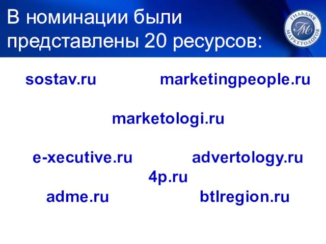 1. ЛУЧШИЙ МАРКЕТИНГ sostav.ru marketingpeople.ru marketologi.ru e-xecutive.ru advertology.ru 4p.ru adme.ru btlregion.ru В