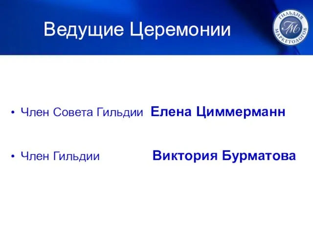 Ведущие Церемонии Член Совета Гильдии Елена Циммерманн Член Гильдии Виктория Бурматова