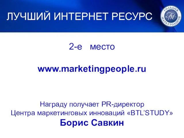 1. ЛУЧШИЙ МАРКЕТИНГ 2-е место www.marketingpeople.ru Награду получает PR-директор Центра маркетинговых инноваций