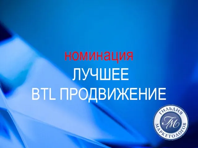 номинация ЛУЧШЕЕ BTL ПРОДВИЖЕНИЕ