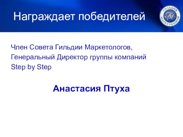 Награждает победителей Член Совета Гильдии Маркетологов, Генеральный Директор группы компаний Step by Step Анастасия Птуха