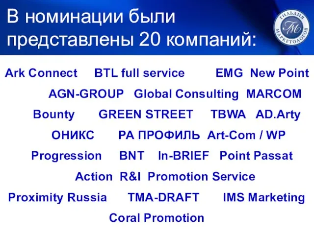 1. ЛУЧШИЙ МАРКЕТИНГ Ark Connect BTL full service EMG New Point AGN-GROUP