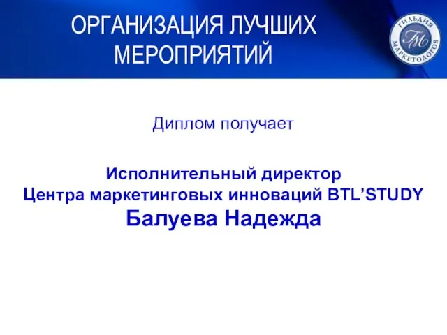 Диплом получает Исполнительный директор Центра маркетинговых инноваций BTL’STUDY Балуева Надежда ОРГАНИЗАЦИЯ ЛУЧШИХ МЕРОПРИЯТИЙ