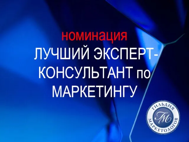 номинация ЛУЧШИЙ ЭКСПЕРТ-КОНСУЛЬТАНТ по МАРКЕТИНГУ