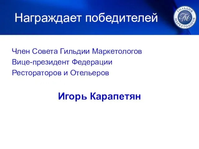 Награждает победителей Член Совета Гильдии Маркетологов Вице-президент Федерации Рестораторов и Отельеров Игорь Карапетян