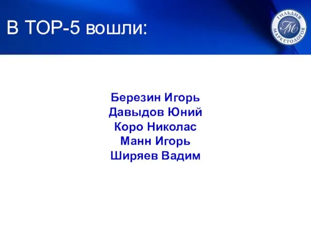 1. ЛУЧШИЙ МАРКЕТИНГ В TOP-5 вошли: Березин Игорь Давыдов Юний Коро Николас Манн Игорь Ширяев Вадим