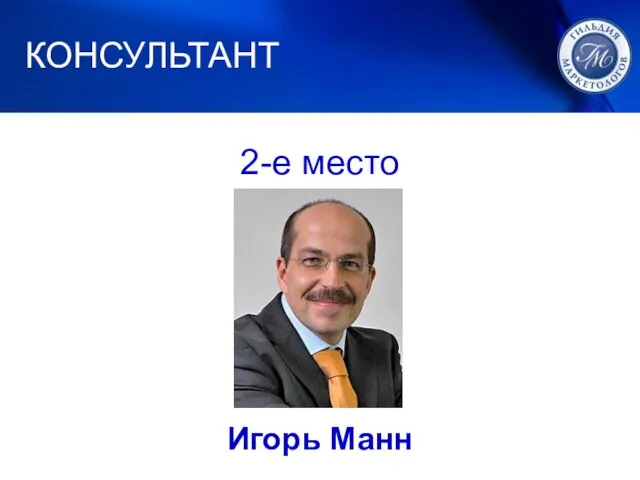 1. ЛУЧШИЙ МАРКЕТИНГ КОНСУЛЬТАНТ 2-е место Игорь Манн