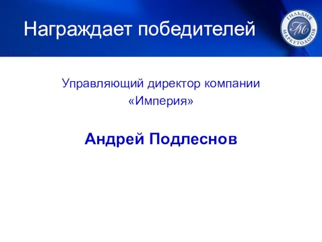 Награждает победителей Управляющий директор компании «Империя» Андрей Подлеснов