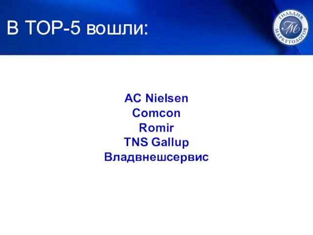 1. ЛУЧШИЙ МАРКЕТИНГ В TOP-5 вошли: AC Nielsen Comcon Romir TNS Gallup Владвнешсервис