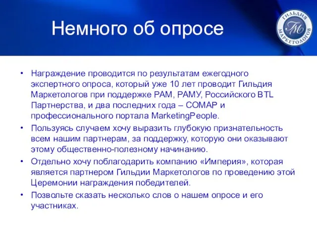 Немного об опросе Награждение проводится по результатам ежегодного экспертного опроса, который уже