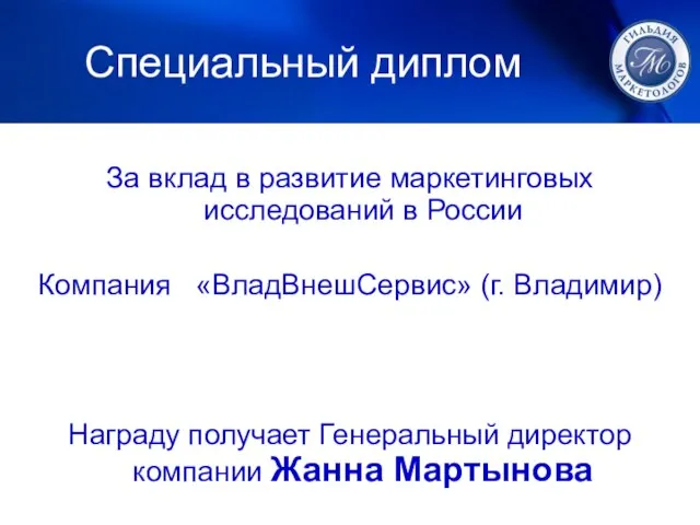 Специальный диплом За вклад в развитие маркетинговых исследований в России Компания «ВладВнешСервис»