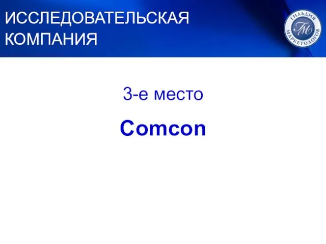 1. ЛУЧШИЙ МАРКЕТИНГ 3-е место Comcon ИССЛЕДОВАТЕЛЬСКАЯ КОМПАНИЯ