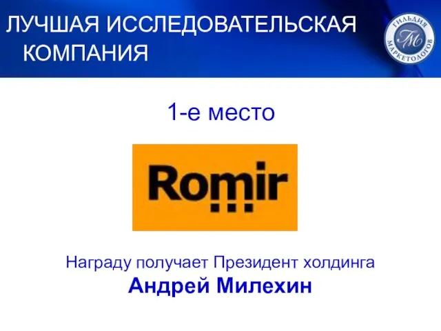 1. ЛУЧШИЙ МАРКЕТИНГ 1-е место Награду получает Президент холдинга Андрей Милехин ЛУЧШАЯ ИССЛЕДОВАТЕЛЬСКАЯ КОМПАНИЯ