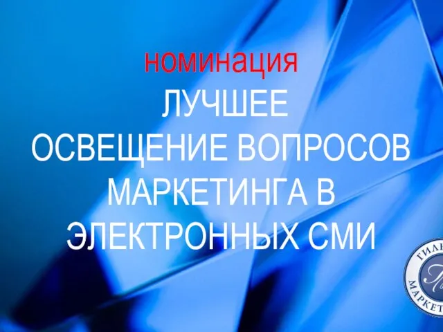 номинация ЛУЧШЕЕ ОСВЕЩЕНИЕ ВОПРОСОВ МАРКЕТИНГА В ЭЛЕКТРОННЫХ СМИ