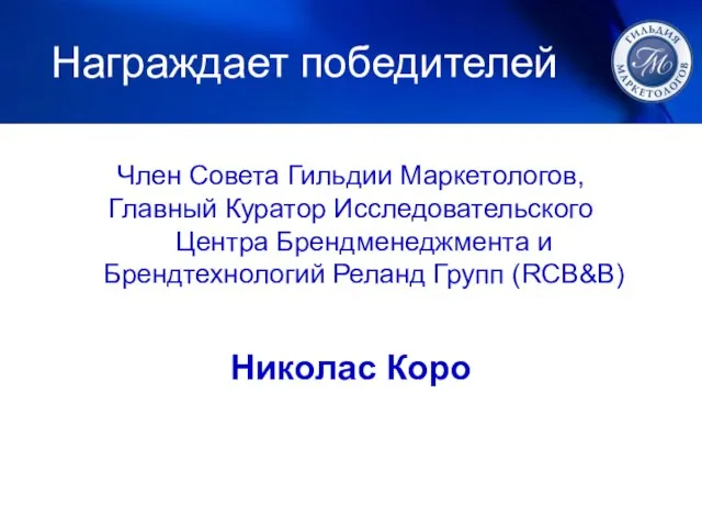 Награждает победителей Член Совета Гильдии Маркетологов, Главный Куратор Исследовательского Центра Брендменеджмента и