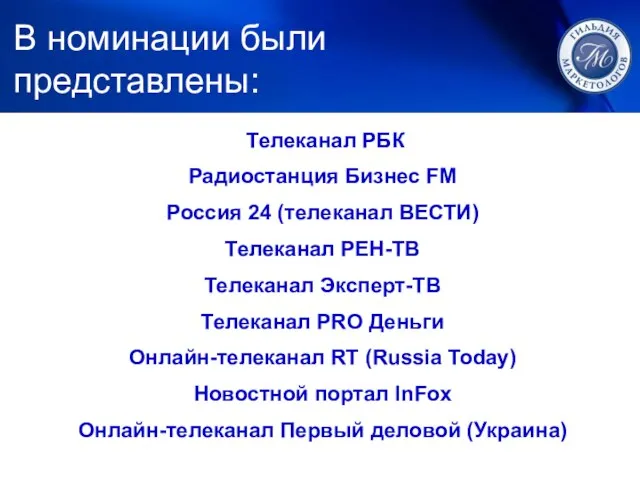 1. ЛУЧШИЙ МАРКЕТИНГ В номинации были представлены: Телеканал РБК Радиостанция Бизнес FM